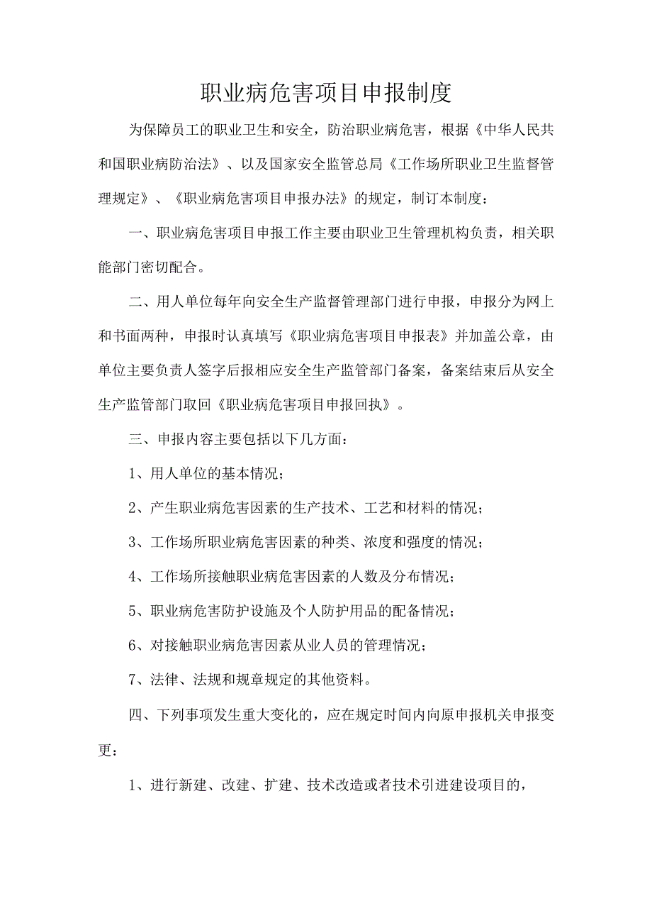 职业病危害项目申报制度.docx_第1页