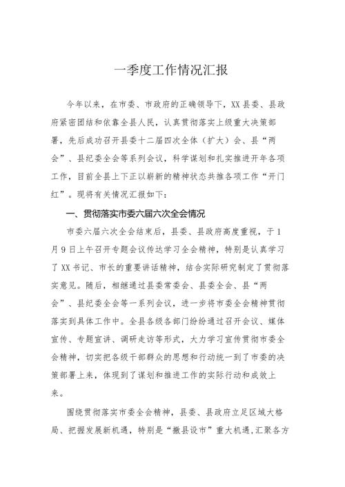 一季度工作情况汇报.docx