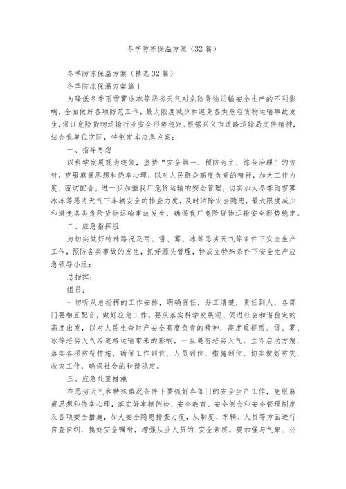 冬季防冻保温方案（32篇）.docx