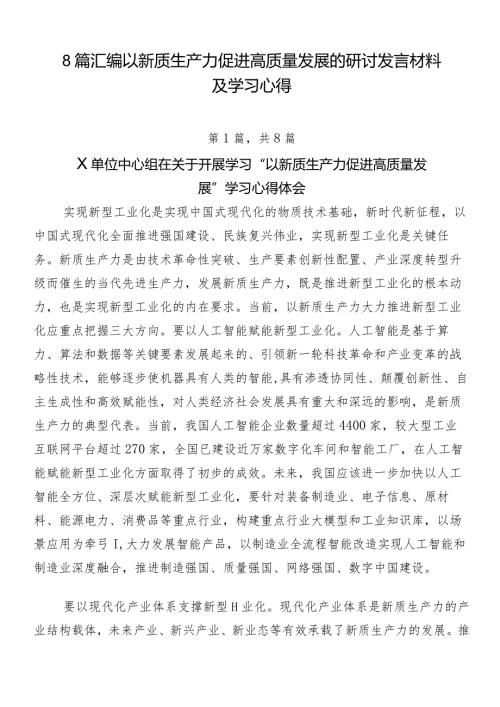 8篇汇编以新质生产力促进高质量发展的研讨发言材料及学习心得.docx