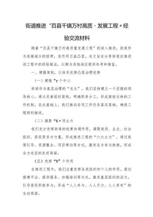 街道推进“百县千镇万村高质量发展工程”经验交流材料.docx