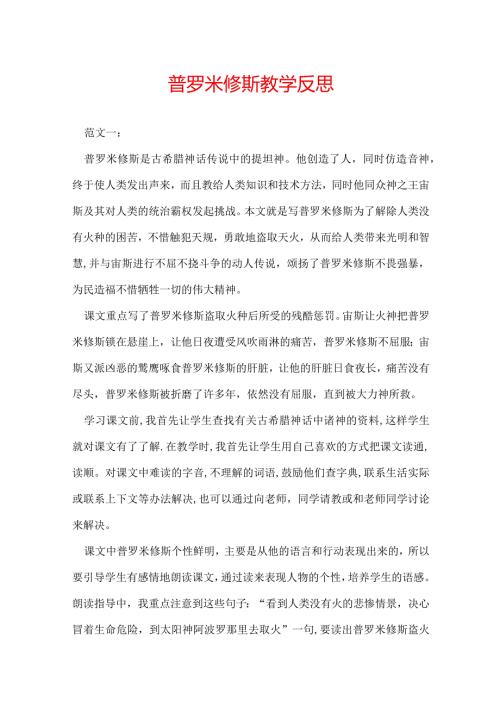 普罗米修斯教学反思.docx