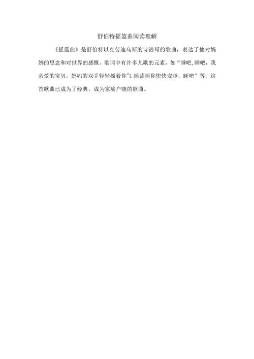 舒伯特摇篮曲阅读理解.docx