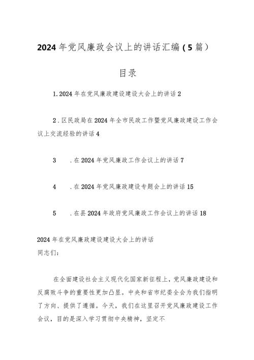 （5篇）2024年党风廉政会议上的讲话汇编.docx