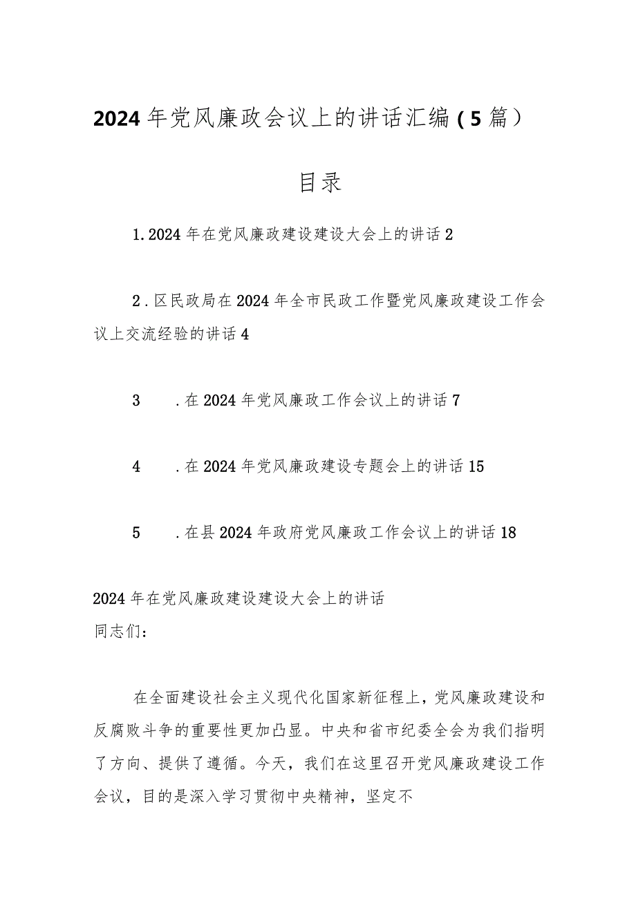 （5篇）2024年党风廉政会议上的讲话汇编.docx_第1页