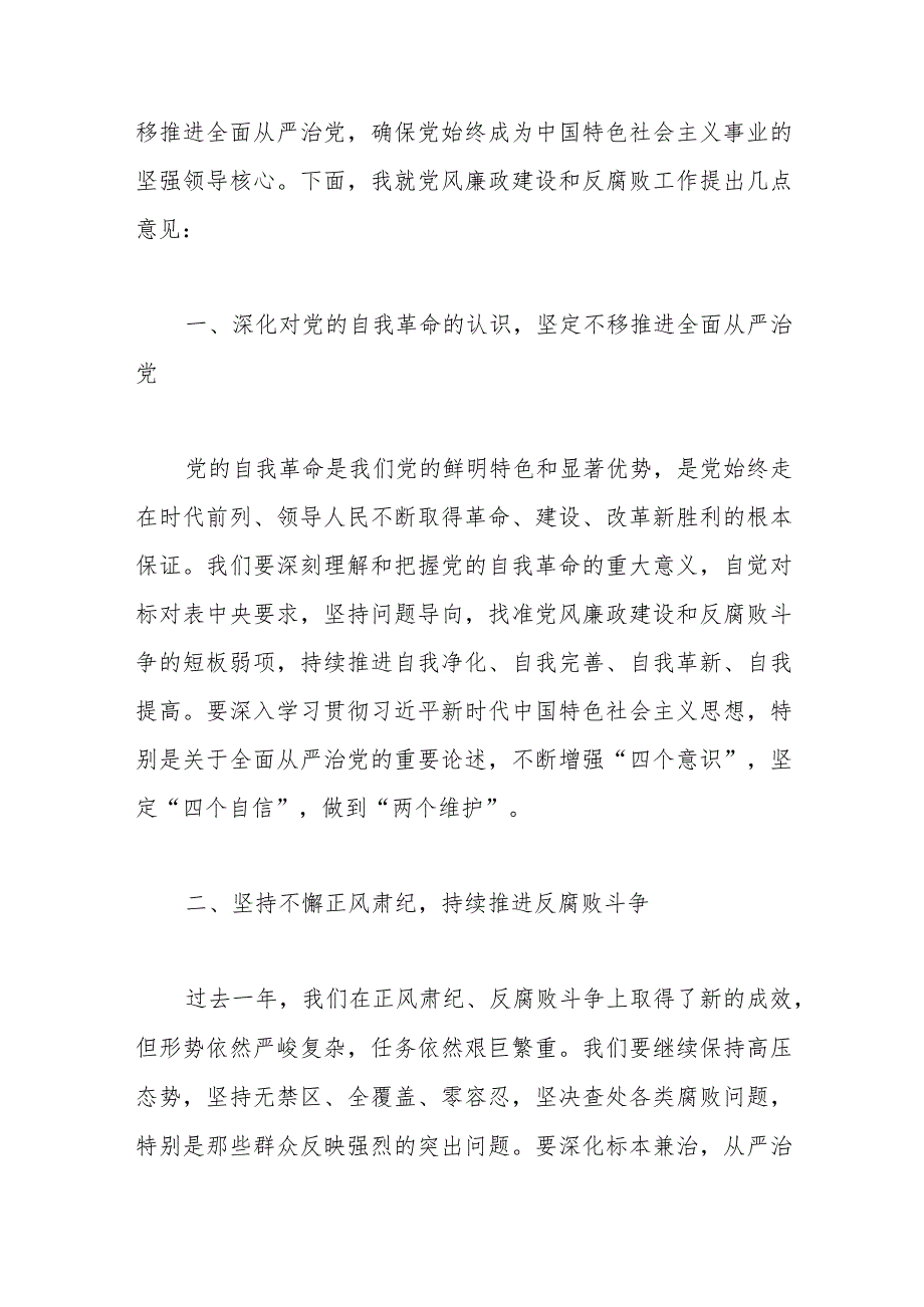 （5篇）2024年党风廉政会议上的讲话汇编.docx_第2页