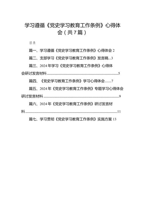 （7篇）学习遵循《党史学习教育工作条例》心得体会（详细版）.docx