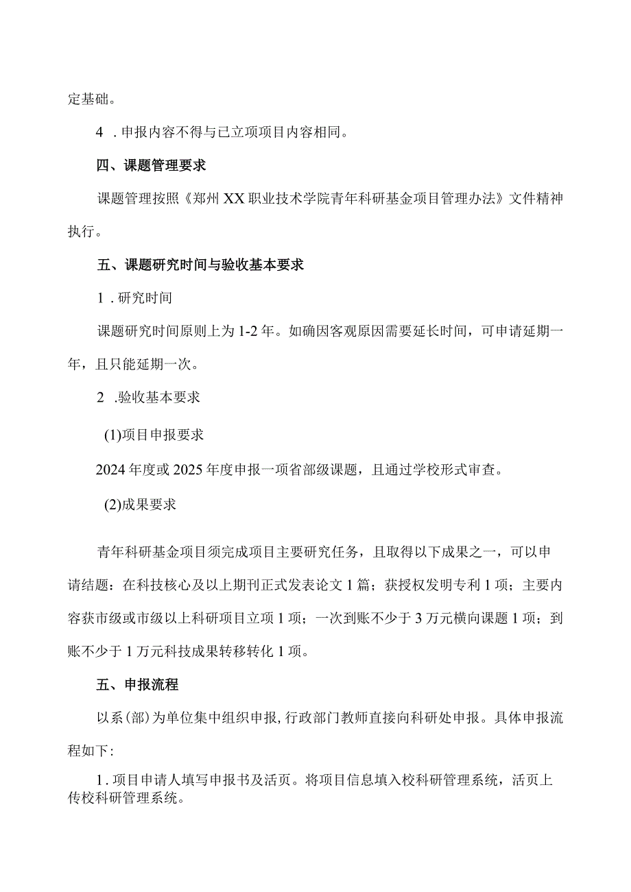 郑州XX职业技术学院关于开展202X校级青年科研基金项目申报工作的通知（2024年）.docx_第2页