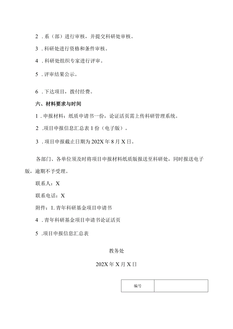 郑州XX职业技术学院关于开展202X校级青年科研基金项目申报工作的通知（2024年）.docx_第3页