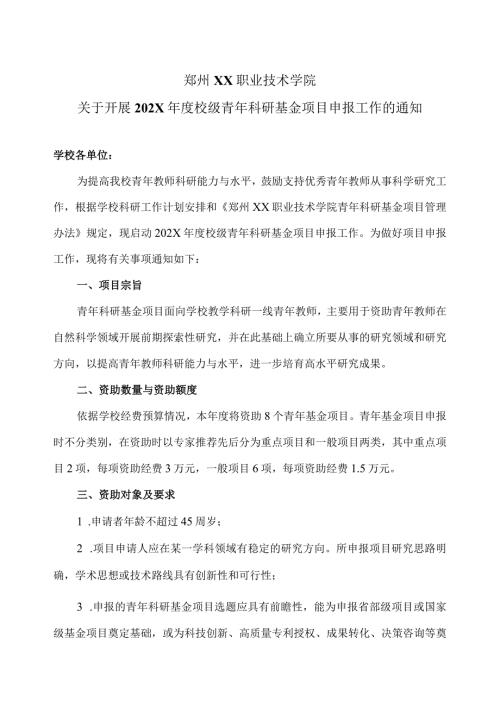 郑州XX职业技术学院关于开展202X校级青年科研基金项目申报工作的通知（2024年）.docx