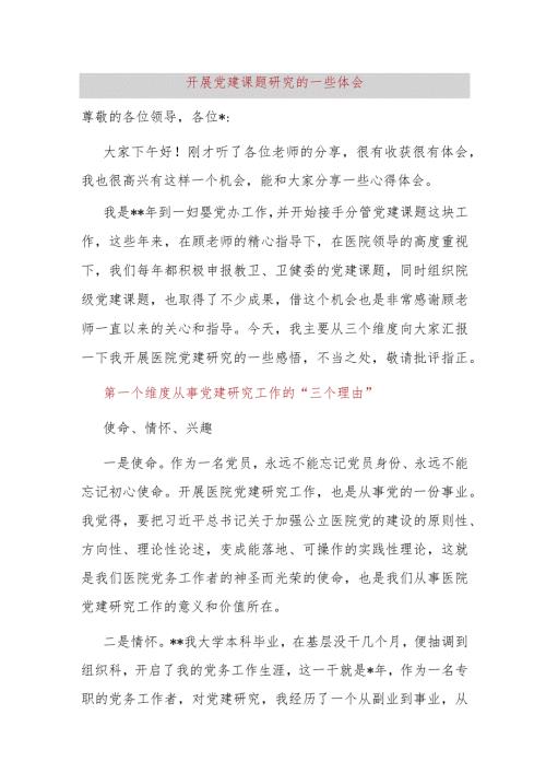 开展党建课题研究的一些体会.docx
