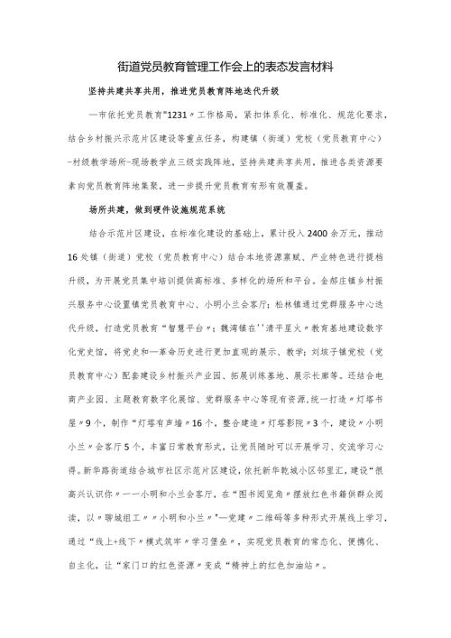 街道党员教育管理工作会上的表态发言材料.docx