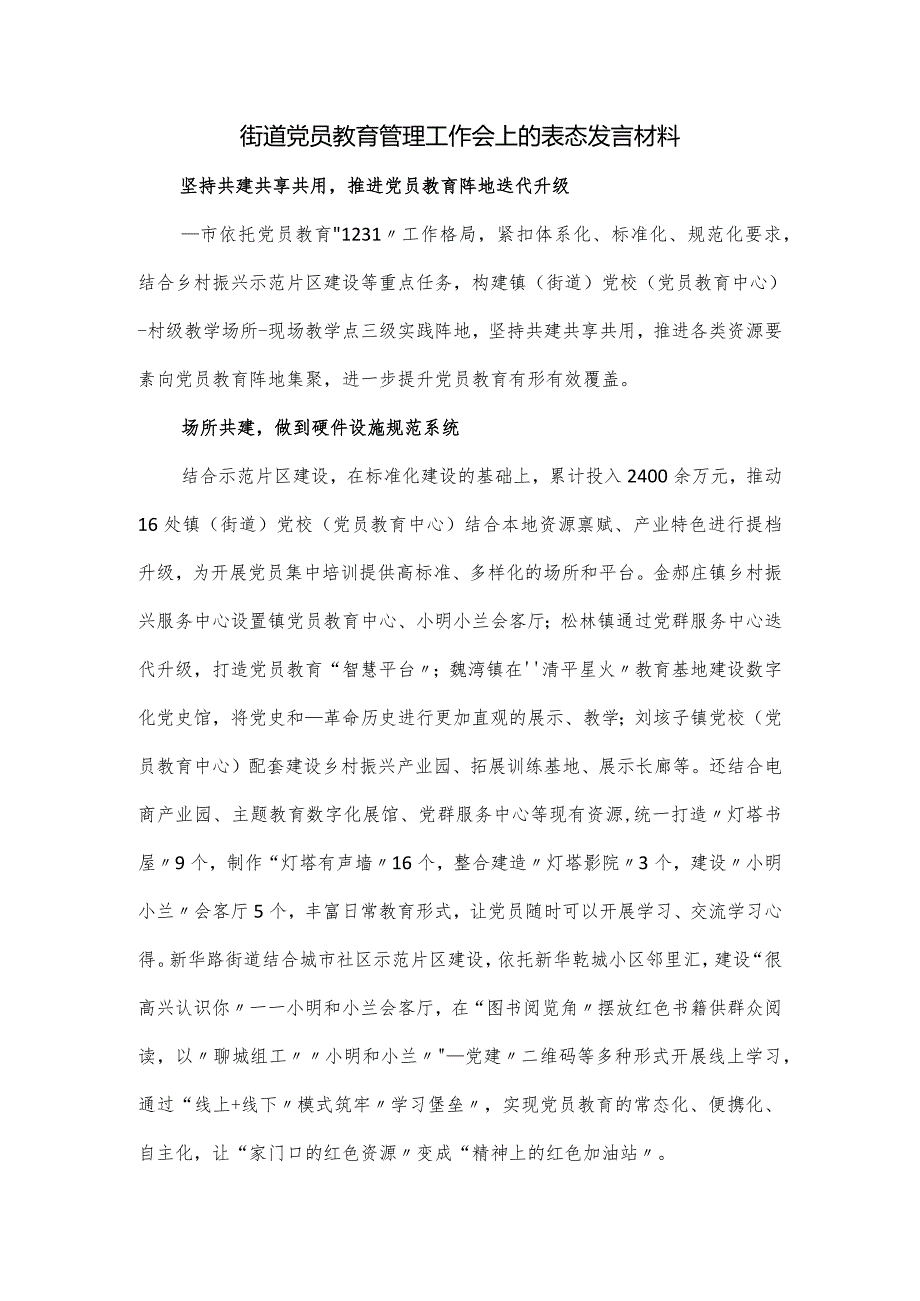 街道党员教育管理工作会上的表态发言材料.docx_第1页