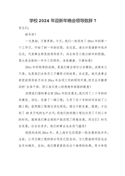 学校2024年迎新年晚会领导致辞7.docx