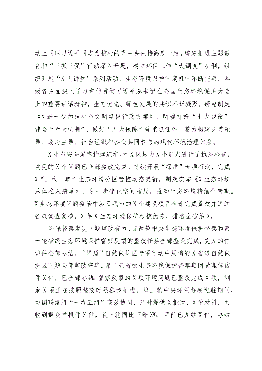 （2篇）在2024年全市生态环境保护工作会议上的工作报告环境保护委员会第一次会议上的讲话.docx_第2页