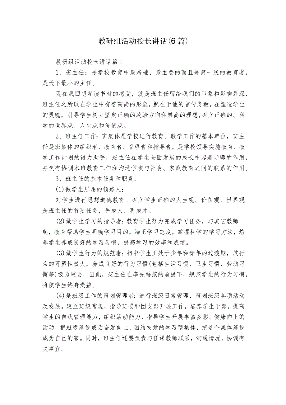 教研组活动校长讲话（6篇）.docx_第1页