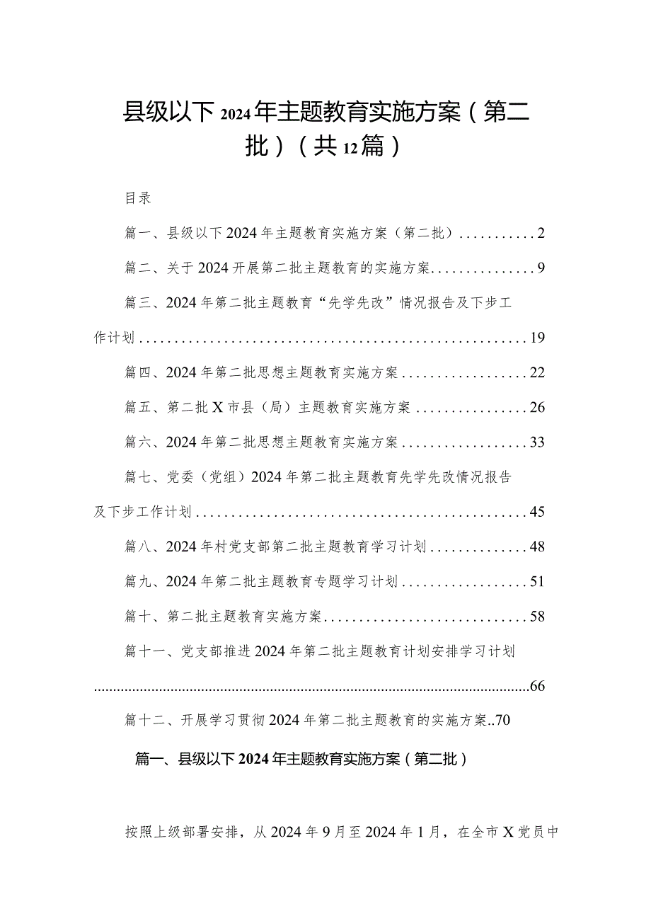 县级以下2024年专题教育实施方案（第二批）（共12篇）.docx_第1页