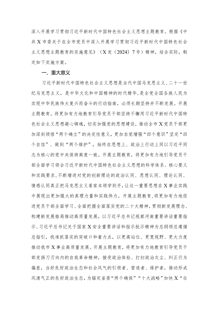 县级以下2024年专题教育实施方案（第二批）（共12篇）.docx_第2页