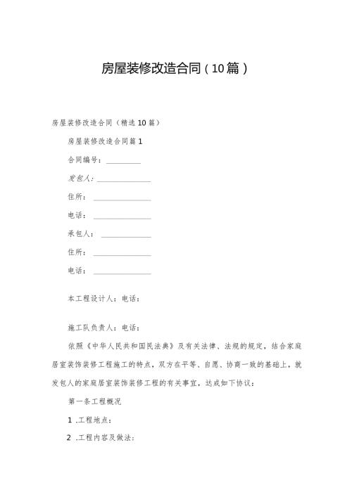 房屋装修改造合同（10篇）.docx