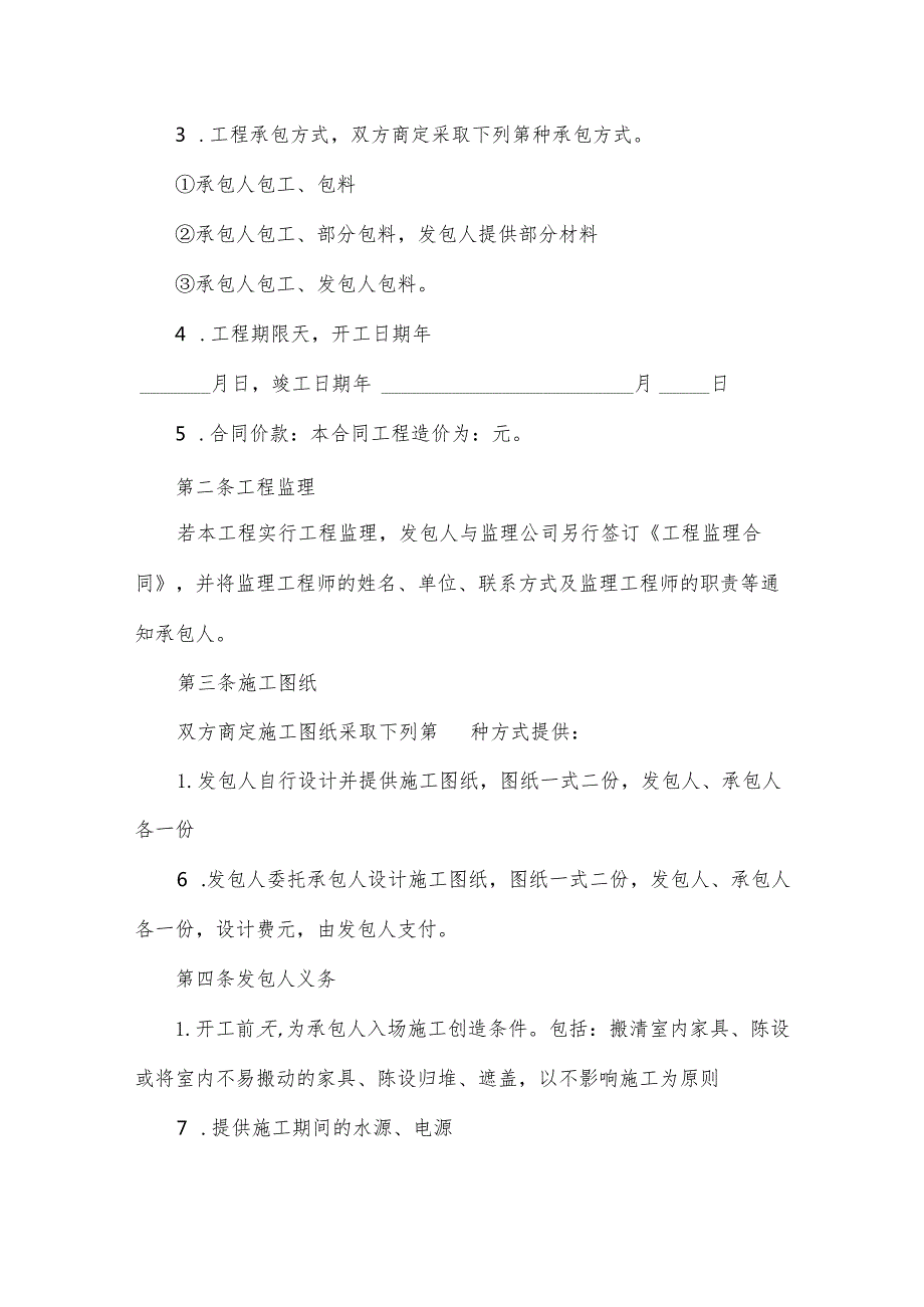 房屋装修改造合同（10篇）.docx_第2页