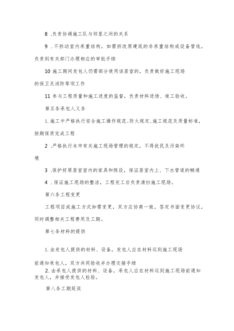 房屋装修改造合同（10篇）.docx_第3页