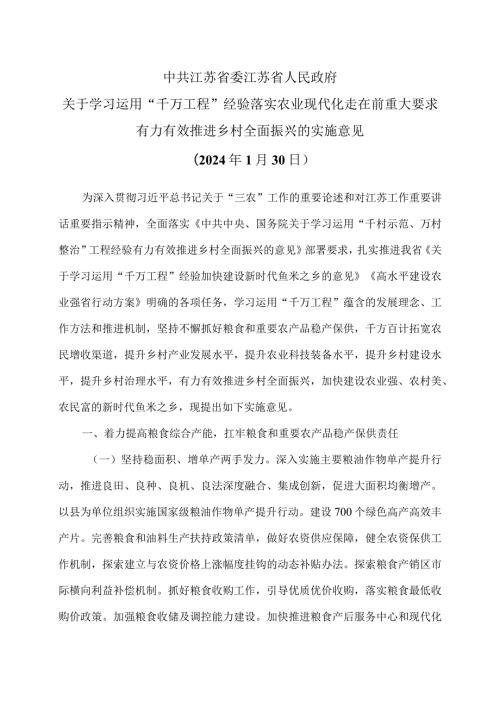 江苏省关于学习运用“千万工程”经验落实农业现代化走在前重大要求有力有效推进乡村全面振兴的实施意见（2024年1月30日）.docx