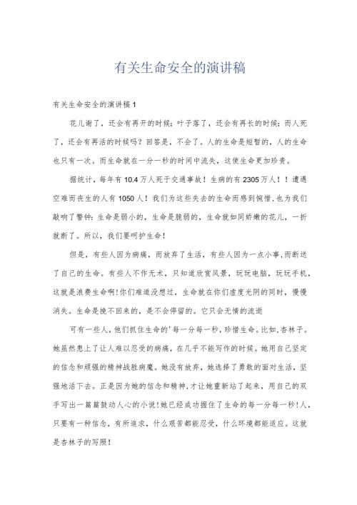 有关生命安全的演讲稿.docx
