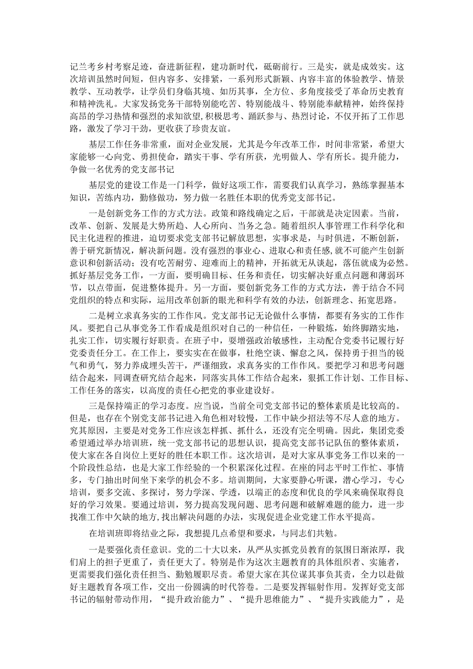 2024年在党支部书记培训班结业式上的主持词及总结讲话.docx_第2页