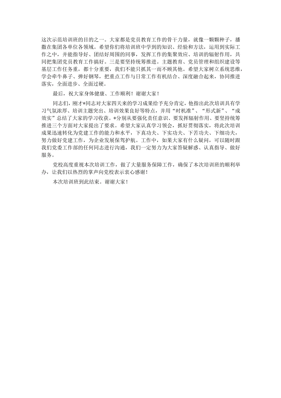 2024年在党支部书记培训班结业式上的主持词及总结讲话.docx_第3页