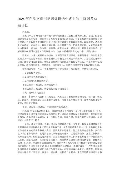 2024年在党支部书记培训班结业式上的主持词及总结讲话.docx