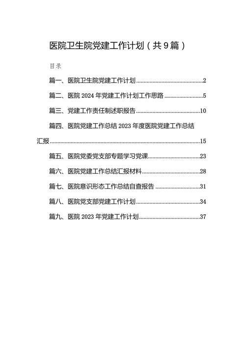 医院卫生院党建工作计划9篇（最新版）.docx