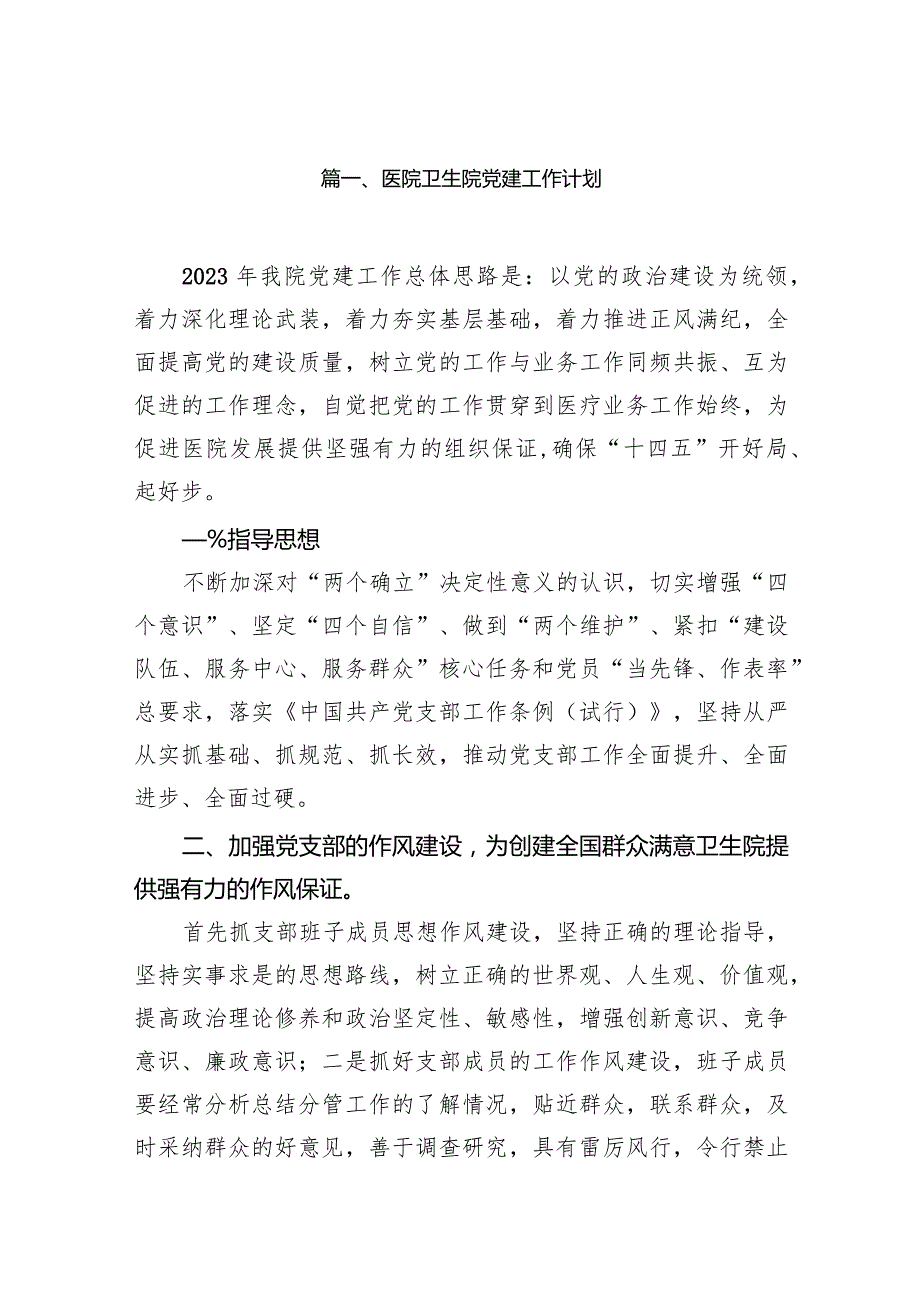 医院卫生院党建工作计划9篇（最新版）.docx_第2页