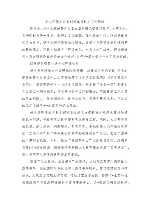 生态环境办公室创建模范机关工作经验.docx