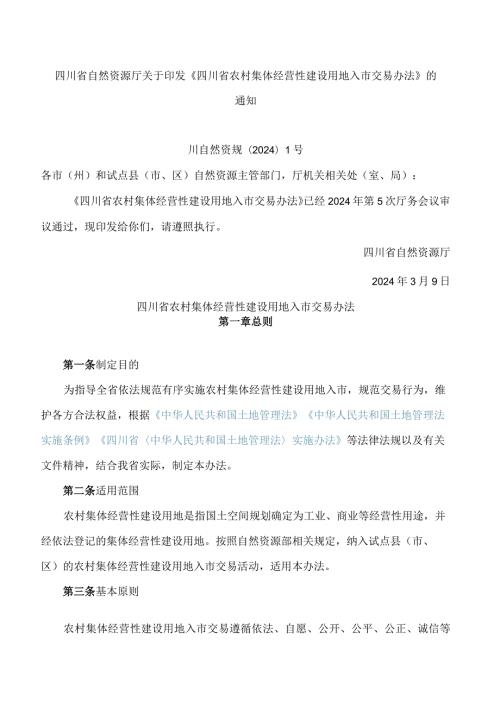 四川省自然资源厅关于印发《四川省农村集体经营性建设用地入市交易办法》的通知.docx
