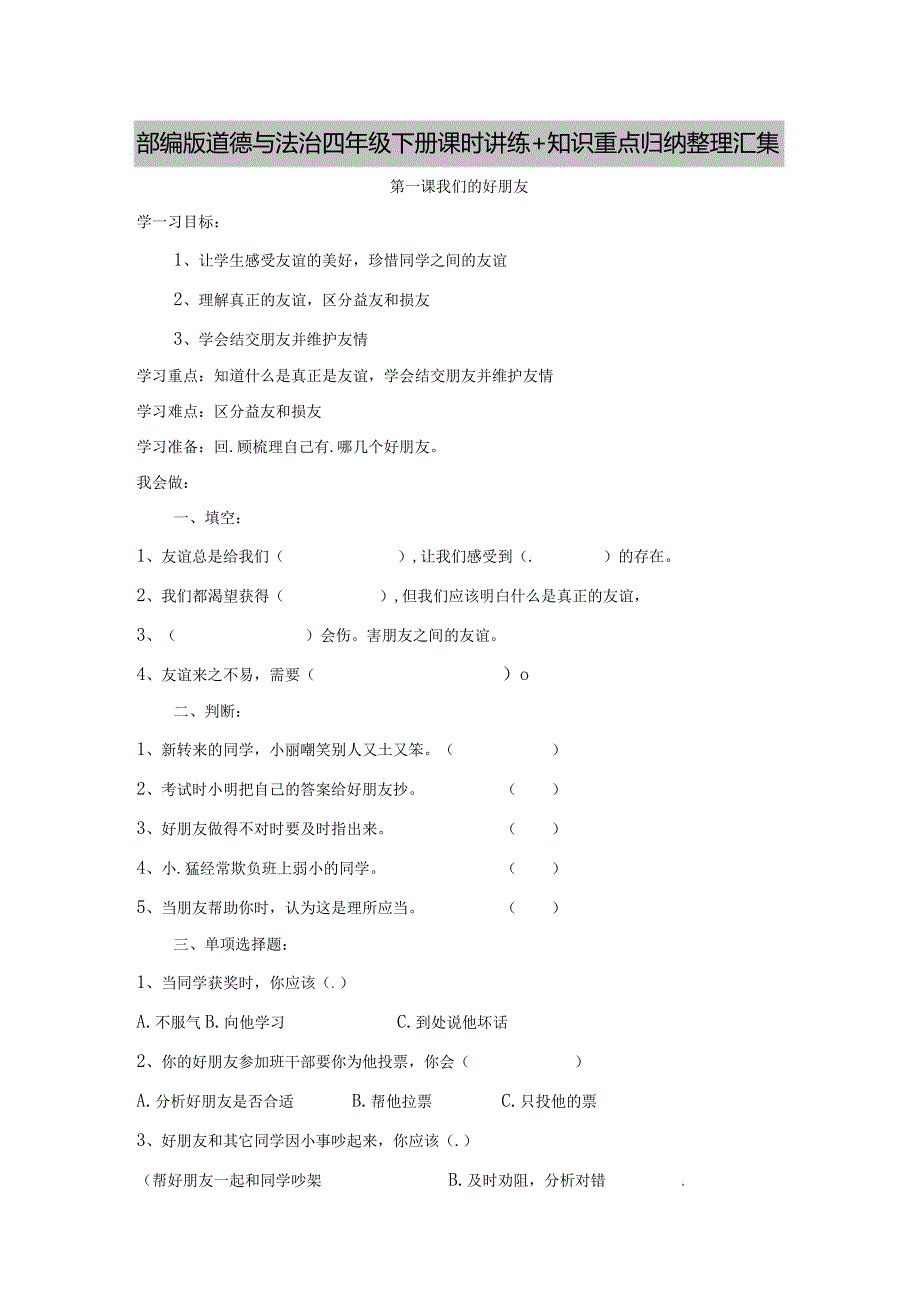 部编版道德与法治四年级下册课时讲练+知识重点归纳整理汇集.docx_第1页