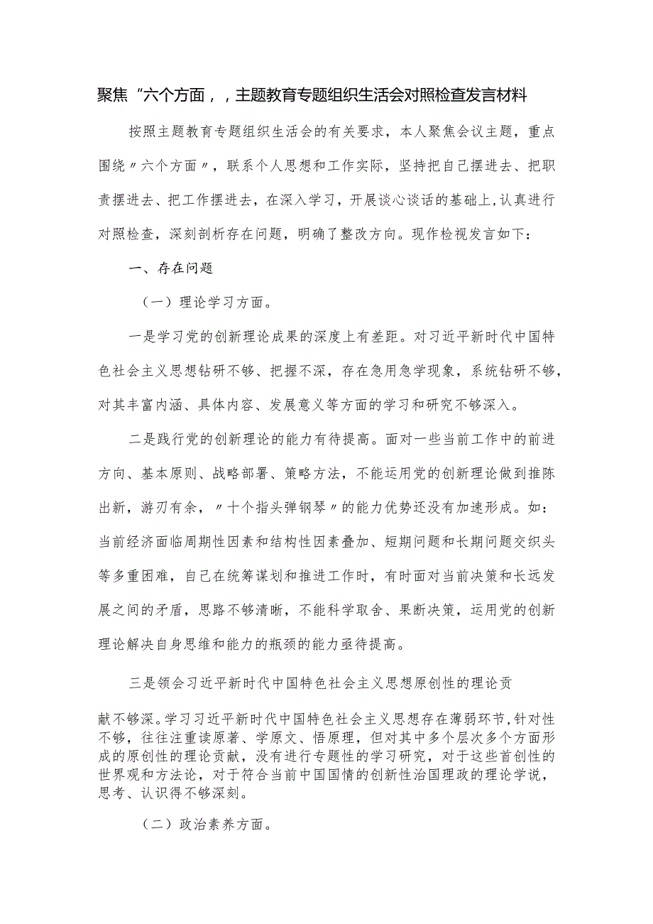 聚焦“六个方面”主题教育专题组织生活会对照检查发言材料.docx_第1页