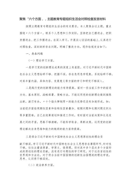 聚焦“六个方面”主题教育专题组织生活会对照检查发言材料.docx