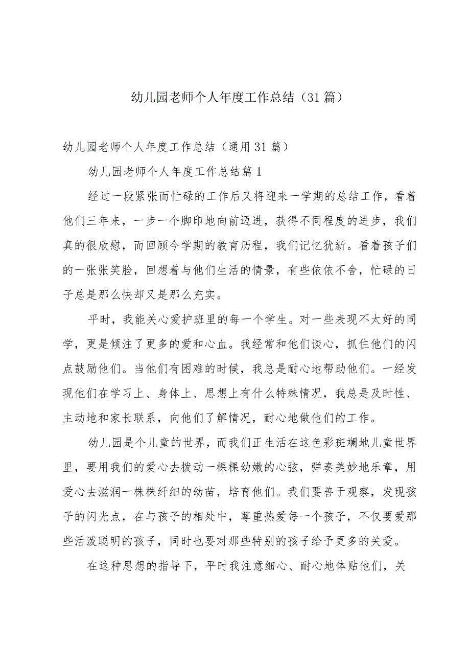 幼儿园老师个人工作总结（31篇）.docx_第1页