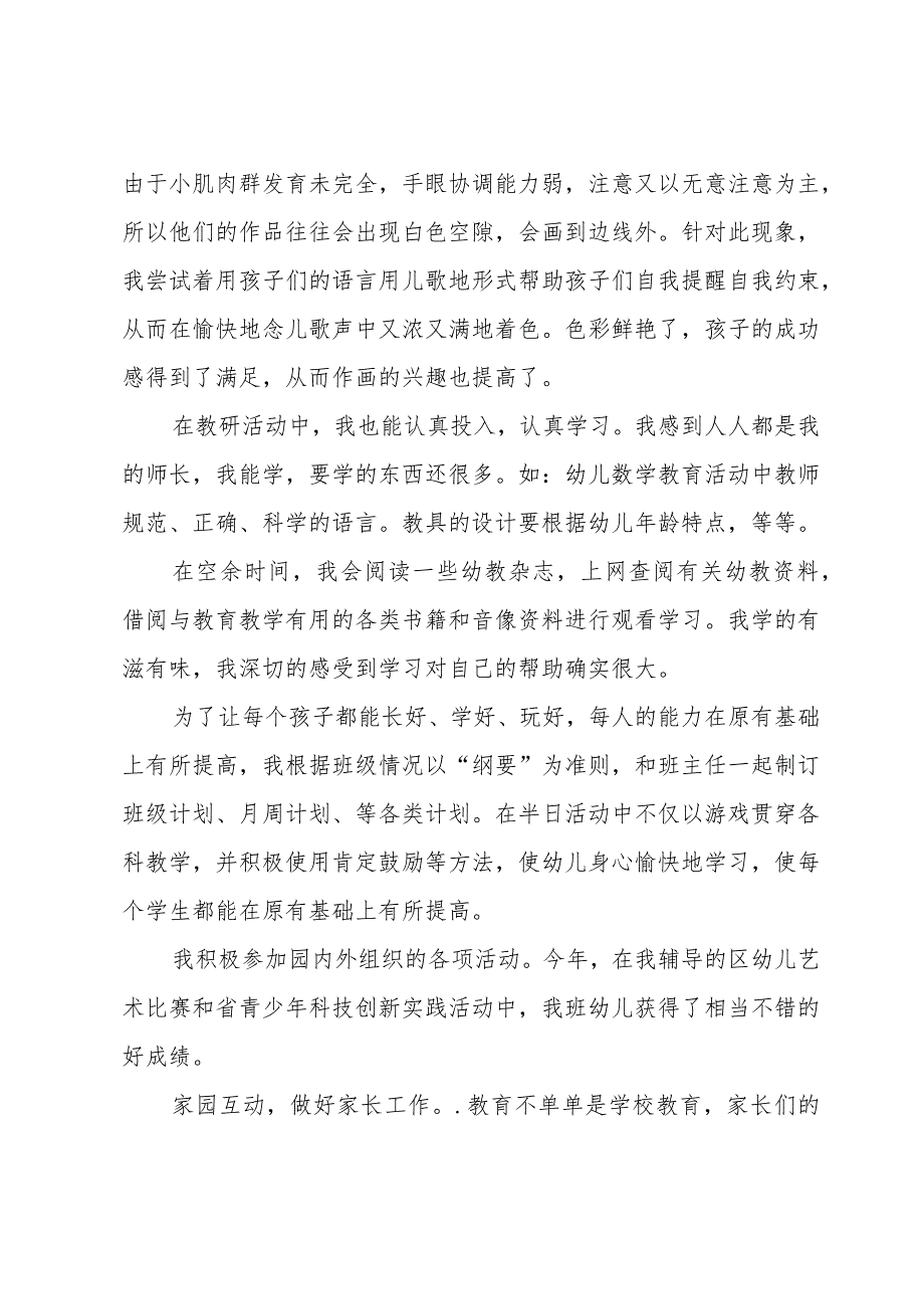 幼儿园老师个人工作总结（31篇）.docx_第3页