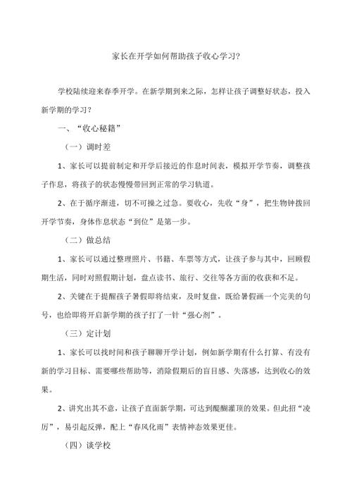 家长在开学如何帮助孩子收心学习？（2024年）.docx
