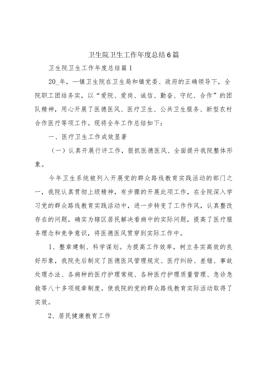 卫生院卫生工作总结6篇.docx_第1页