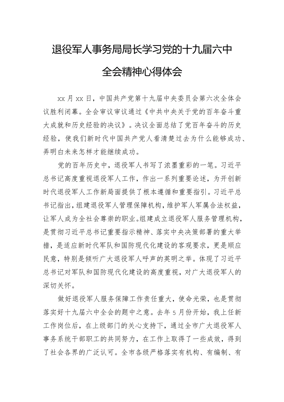 退役军人事务局局长学习党的十九六中全会精神心得体会.docx_第1页