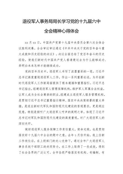 退役军人事务局局长学习党的十九六中全会精神心得体会.docx
