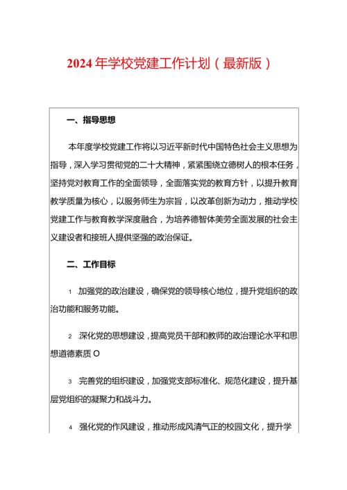 2024年学校党建工作计划（精选）.docx