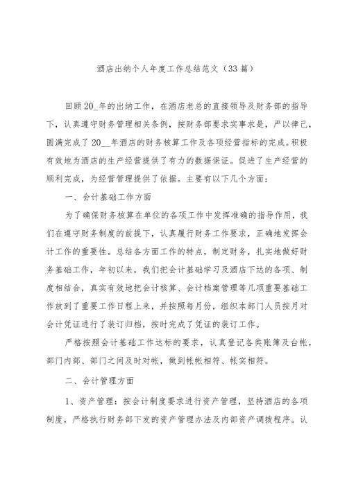 酒店出纳个人工作总结范文（33篇）.docx