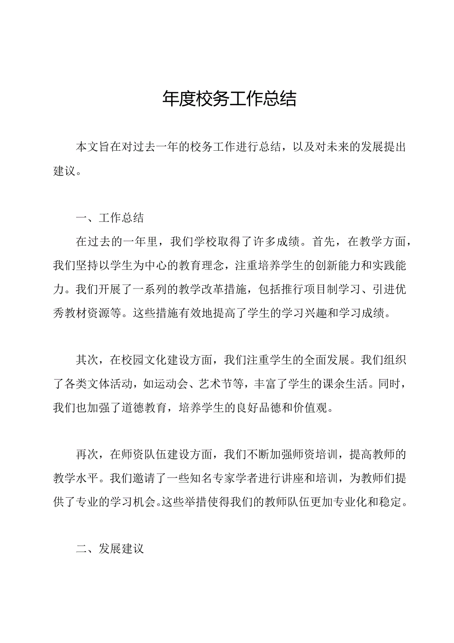 校务工作总结.docx_第1页