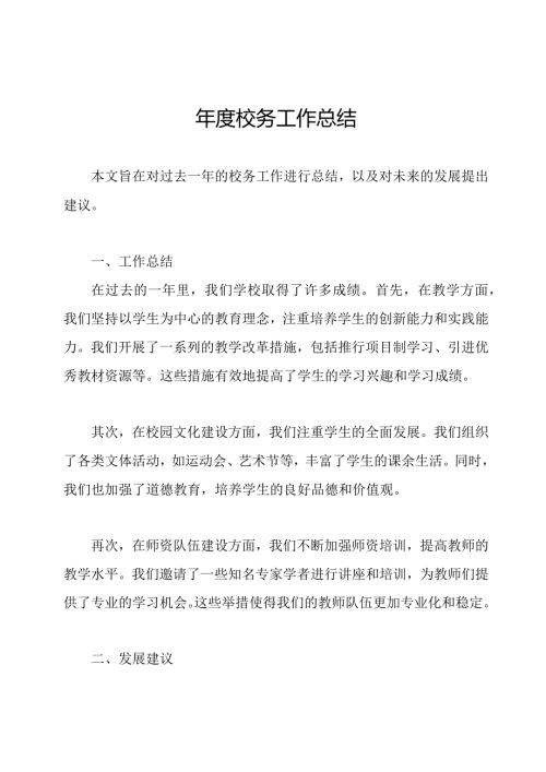 校务工作总结.docx