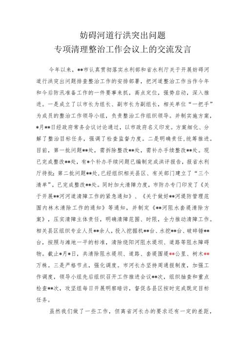 妨碍河道行洪突出问题专项清理整治工作会议上的交流发言.docx