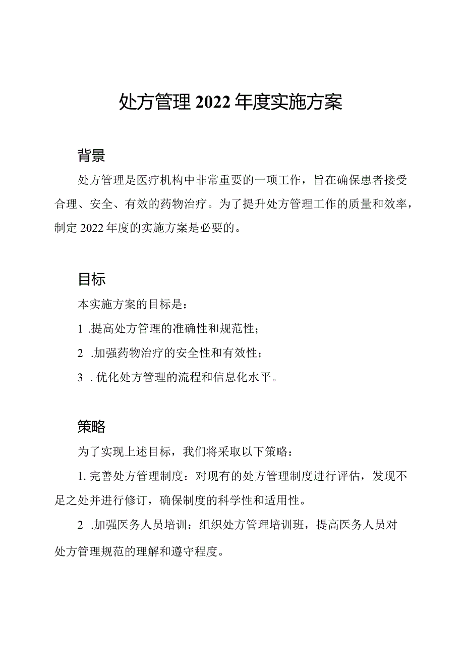 处方管理2022实施方案.docx_第1页