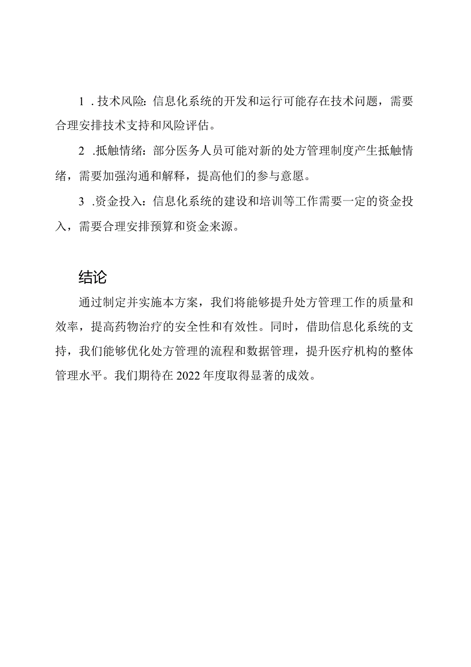 处方管理2022实施方案.docx_第3页